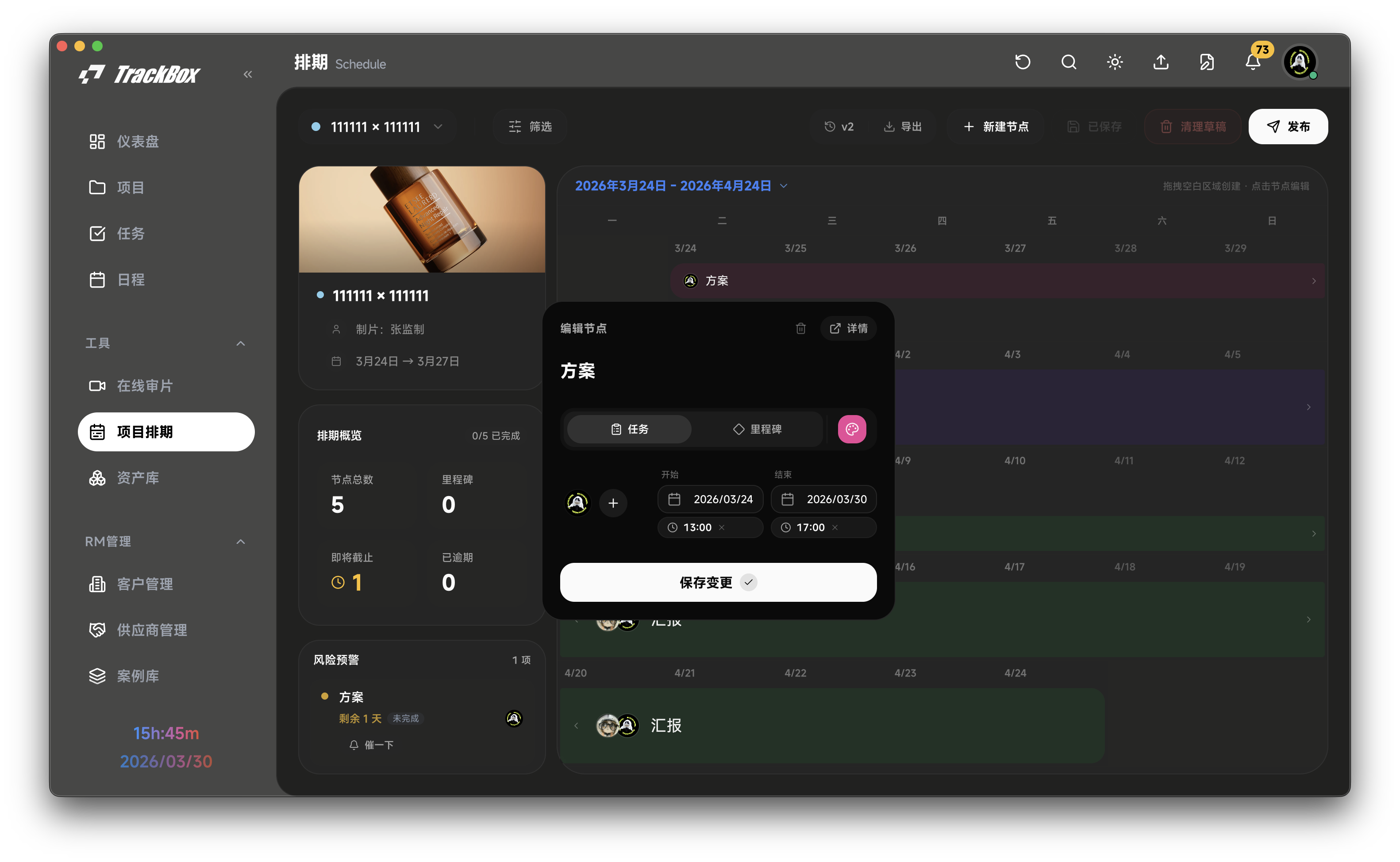 时间与人员安排演示图